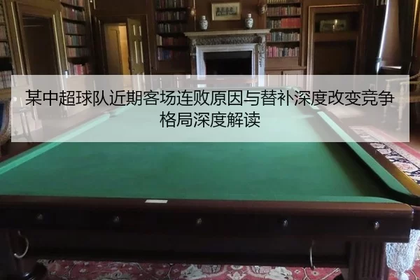 mou-zhong-chao-qiu-dui-jin-qi-ke-chang-lian-bai-yuan-yin-yu-ti-bu-shen-du-gai-bian-jing-zheng-ge-ju-shen-du-jie-du-1-400.jpg
