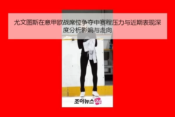you-wen-tu-si-zai-yi-jia-ou-zhan-xi-wei-zheng-duo-zhong-sai-cheng-ya-li-yu-jin-qi-biao-xian-shen-du-fen-xi-ying-xiang-1-692.jpg