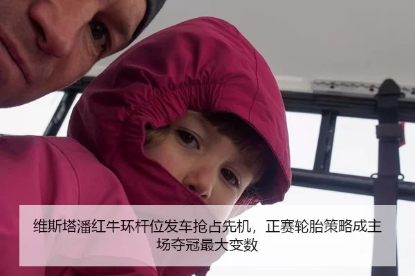 维斯塔潘红牛环杆位发车抢占先机，正赛轮胎策略成主场夺冠最大变数